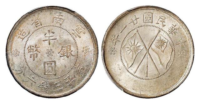 民国二十一年云南省造双旗半圆银币/PCGS MS65