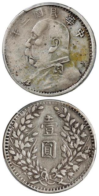 民国三年袁世凯像军阀版壹圆银币/PCGS VF20