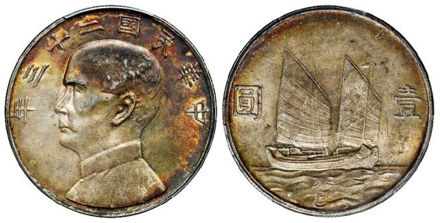 民国二十三年孙中山像背帆船壹圆银币/PCGS MS62