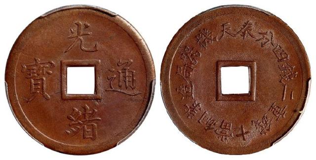 奉天机器局造光绪通宝紫铜当十钱重二钱四分机制方孔铜币/PCGS MS63BN