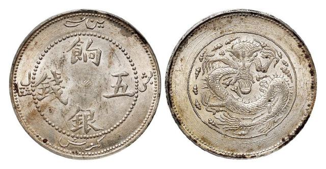 1905年新疆饷银猫爪暗记五钱银币/PCGS MS62