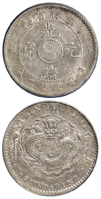 辛丑吉林省造光绪元宝库平七钱二分银币/PCGS AU50