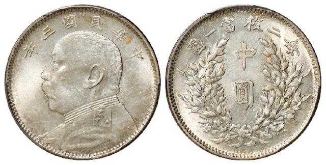 民国三年袁世凯像中圆银币/PCGS UNC Detail