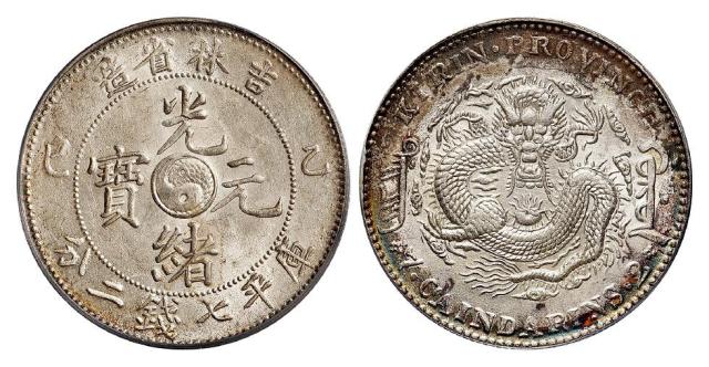 乙巳吉林省造光绪元宝库平七钱二分银币/PCGS AU58