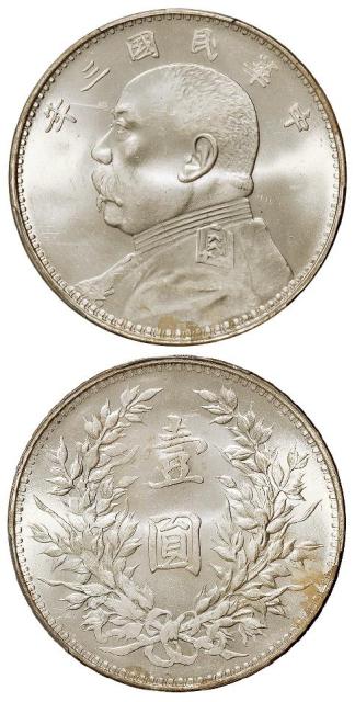 民国三年袁世凯像壹圆银币/PCGS MS63+