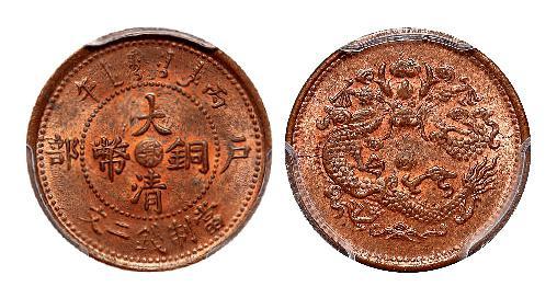 丙午户部大清铜币中心“鄂”二文/PCGS MS64RB