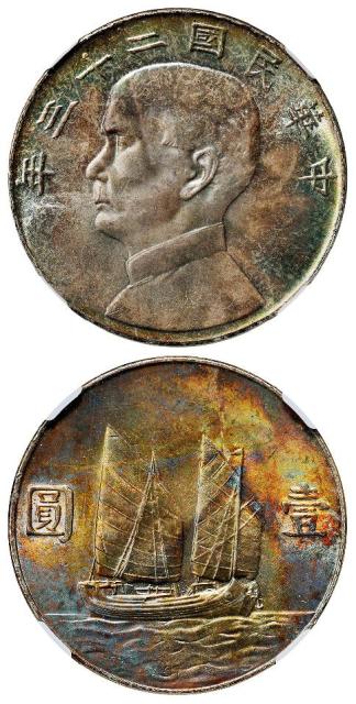 民国二十三年孙中山像背帆船六绳版壹圆银币/NGC MS65