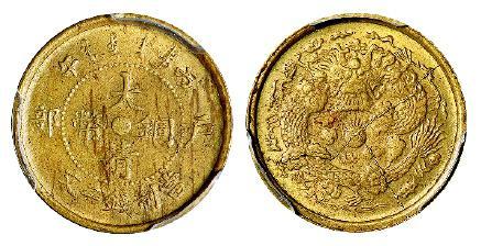 丙午户部大清铜币中心“苏”二文黄铜币/PCGS MS62