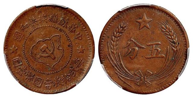 中华苏维埃共和国五分铜币/PCGS XF45