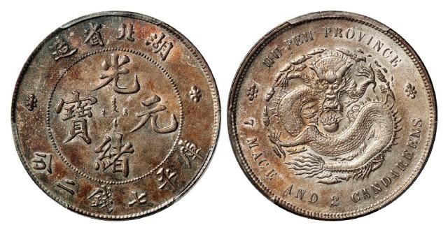 湖北省造光绪元宝库平七钱二分银币/PCGS UNC Detail