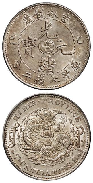 乙巳吉林省造光绪元宝库平七钱二分银币/PCGS AU58