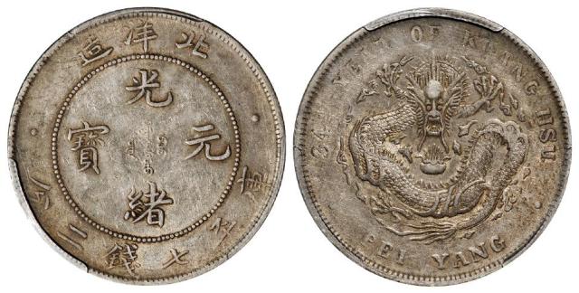 光绪三十四年北洋造光绪元宝库平七钱二分银币/PCGS XF45