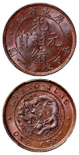 广东省造光绪元宝壹分铜币/PCGS MS66RB