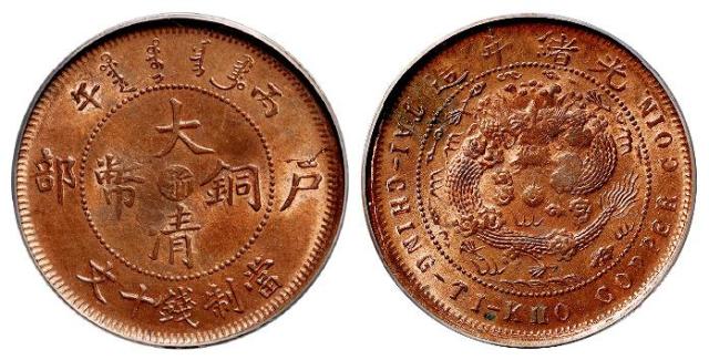 丙午户部大清铜币中心“浙”十文/PCGS MS63RB