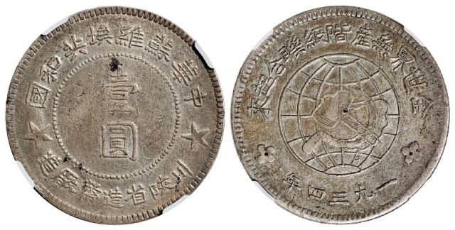 1934年中华苏维埃共和国川陕省造币厂造大五角星版壹圆银币/NGC XF Details