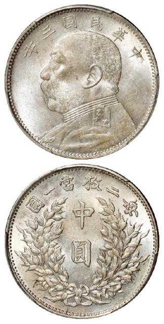 民国三年袁世凯像中圆银币/PCGS MS62