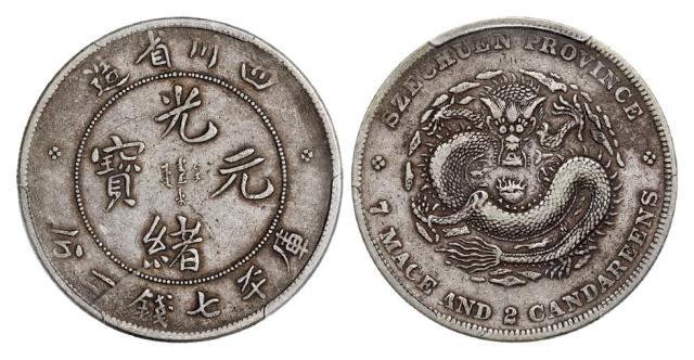 四川省造光绪元宝库平七钱二分银币/PCGS VF35