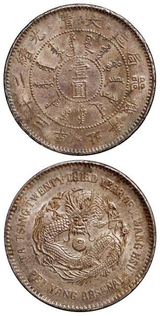 光绪二十三年北洋机器局造壹圆银币