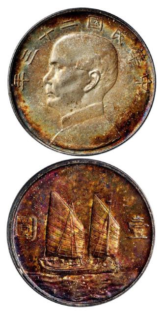 民国二十三年孙中山像背帆船壹圆银币/PCGS MS64