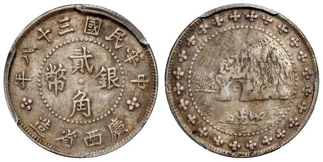 民国三十八年广西省造象鼻山贰角银币/PCGS XF45