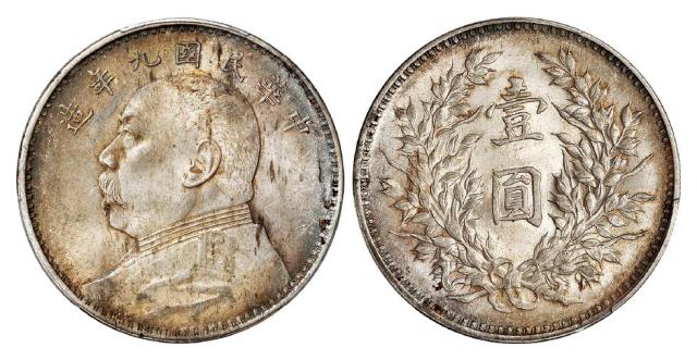 民国九年袁世凯像精发版壹圆银币/PCGS MS62