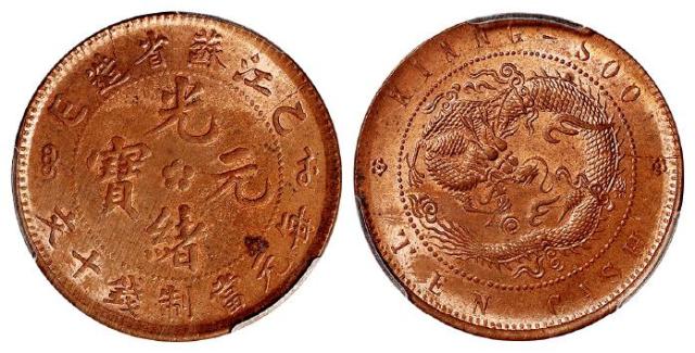 乙巳江苏省造光绪元宝十文铜币/PCGS MS63RB