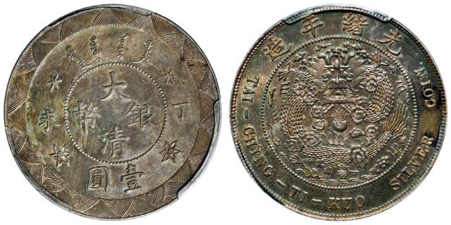 丁未大清银币壹圆样币/PCGS UNC Details
