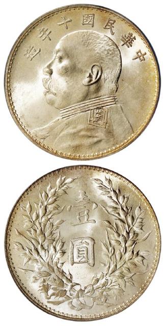 民国十年袁世凯像上下缺口“造”兼双肩章版壹圆银币/PCGS MS64