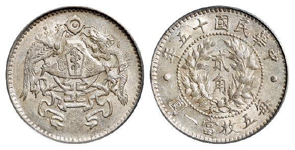 民国十五年龙凤贰角银币/PCGS AU58