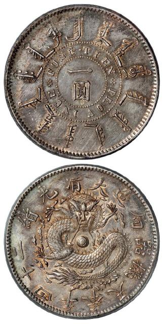 光绪二十四年奉天机器局造一圆银币/PCGS AU Detail
