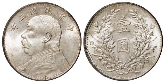 民国三年袁世凯像断笔“民”壹圆银币/PCGS MS63