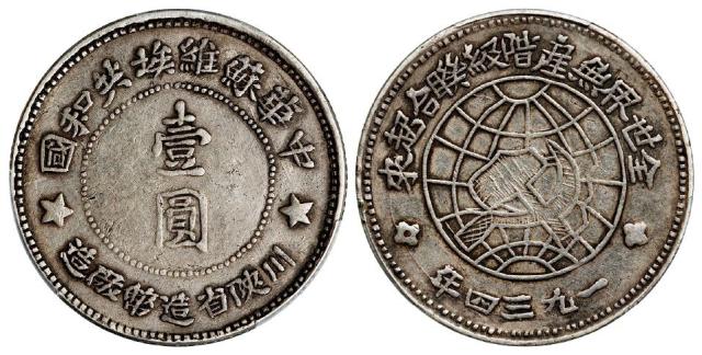 1934年中华苏维埃共和国川陕省造币厂造壹圆银币/PCGS XF Detail