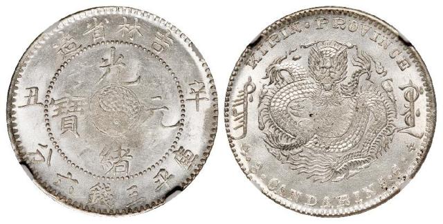 辛丑吉林省造光绪元宝库平三钱六分银币/NGC MS62
