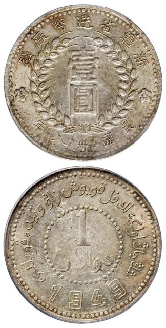 民国三十八年新疆省造币厂铸尖足“1”版壹圆银币/PCGS AU53