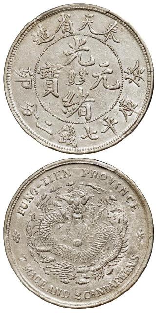 癸卯奉天省造光绪元宝满文“宝奉”版库平七钱二分银币/PCGS AU Detail