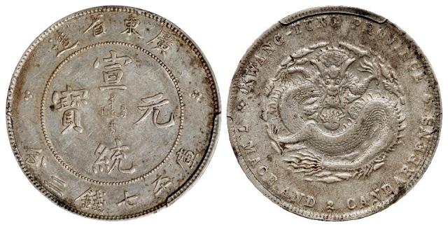 广东省造宣统元宝库平七钱二分银币/PCGS XF45