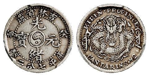 癸卯吉林省造光绪元宝库平七分二厘银币/PCGS XF40