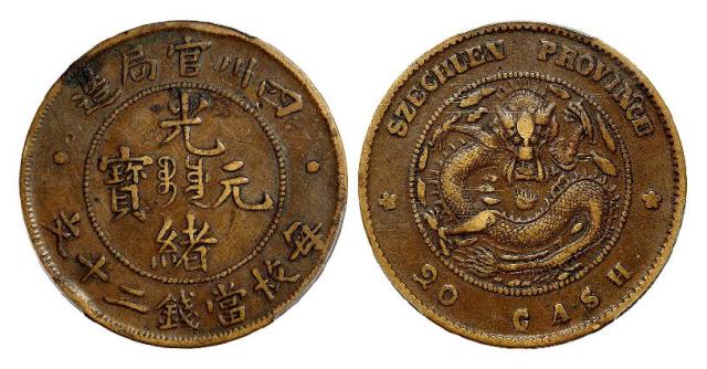 四川官局造光绪元宝二十文铜币/PCGS XF40