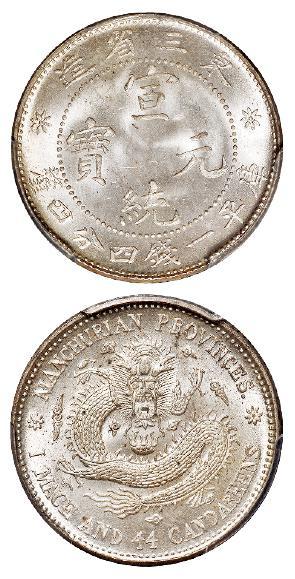 东三省造宣统元宝库平一钱四分四厘银币/PCGS MS66