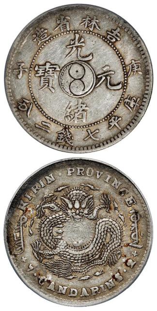 庚子吉林省造光绪元宝中心太极图库平七钱二分银币/PCGS VF35