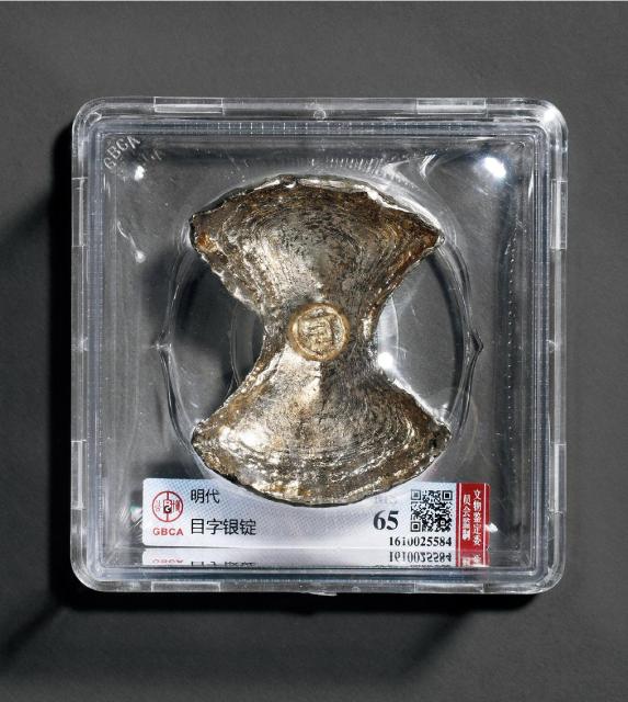 明代“目”字五两银锭/GBCA MS65