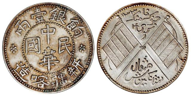 新疆喀造中华民国饷银壹两背双旗臆造银币/PCGS AU58