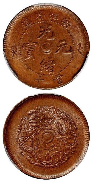 浙江省造光绪元宝当十铜币/PCGS MS64BN