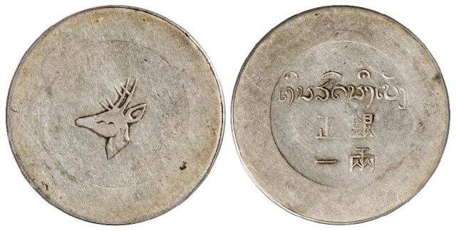 云南省“小鹿头”正银一两银币/PCGS AU Detail