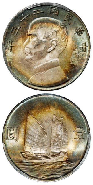 民国二十三年孙中山像背帆船壹圆银币/PCGS MS64+
