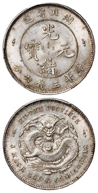 湖北省造光绪元宝库平三钱六分银币/PCGS MS62