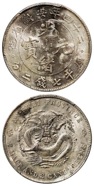 光绪二十四年安徽省造光绪元宝A.S.T.C.版库平七钱二分银币/PCGS AU Detail
