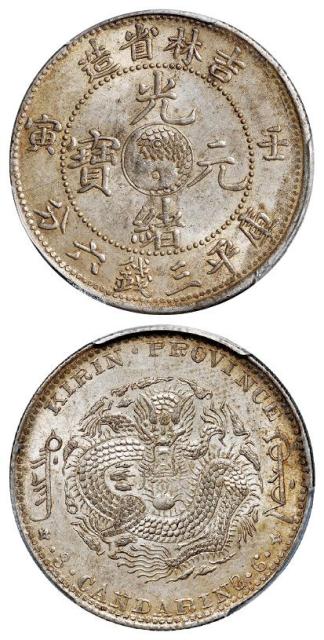 壬寅吉林省造光绪元宝库平三钱六分银币/PCGS MS62+