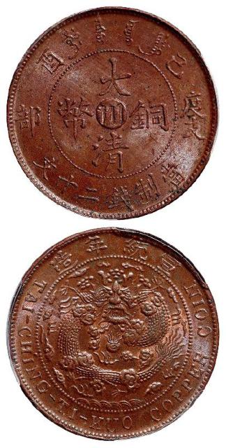 己酉度支部大清铜币中心“川”二十文/PCGS MS63BN