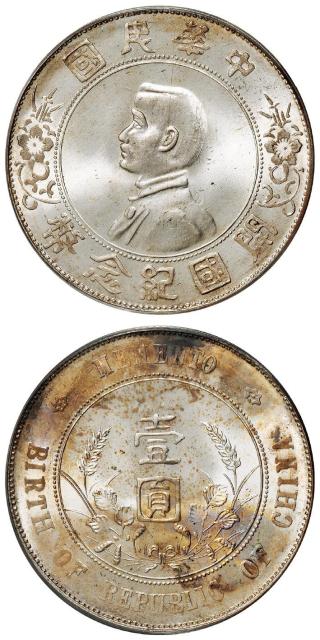 孙中山像开国纪念壹圆银币/PCGS MS66